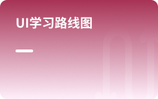UI學習路線圖